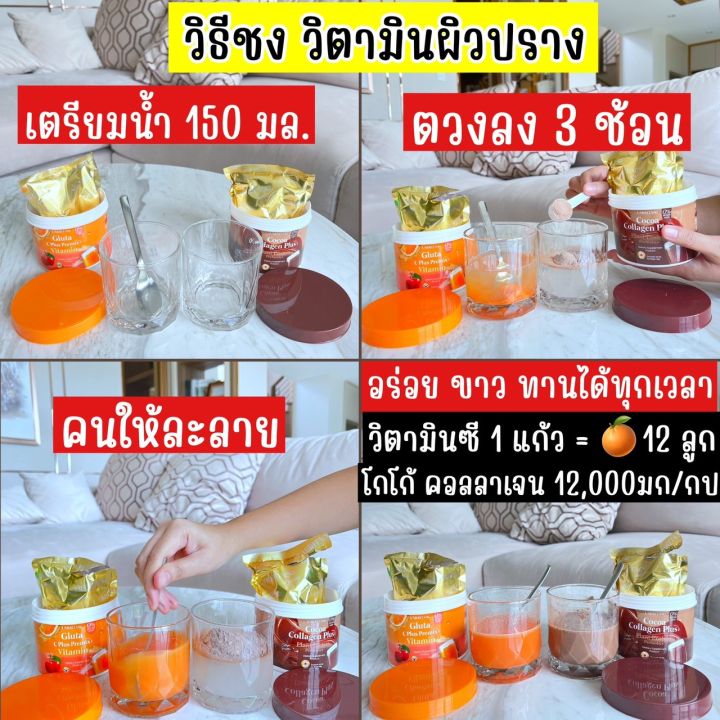 วิตามินผิวปราง-ส่งฟรี-วิตามินซี-กลูต้าส้ม-โกโก้-คอลลาเจน-gluta-c-plus-premix-vitamin-cocoa-collagen-plus