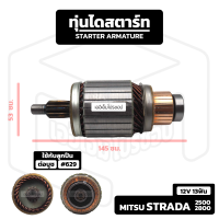 อาร์มาเจอร์ Mitsubishi Strada เครื่อง 2500 - 2800 [ 12V 13 ฟัน] รถกระบะ Mitsu มิตซู มิตซูบิชิ อาร์เมเจอร์ ทุ่นไดสตาร์ท ทุ่น ไดสตาร์ท Starter Armature