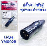 ปลั๊ก XLR ตัวผู้ ชุบทอง 3ขา ท้ายยาง สำหรับเข้าสาย ตัวสีดำ  ยี่ห้อ Lidge  รุ่น YM002B