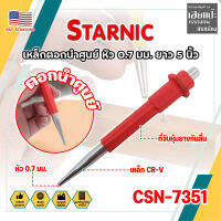 STARNIC เหล็กตอกนำศูนย์ หัว 0.7 มม. ยาว 5 นิ้ว CSN-7351 เกรด USA ด้ามหุ้มยาง เหล็กส่งตะปู (HC)