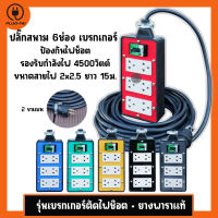 (สายไฟ VCT 2x2.5 ยาว 15 เมตร) ปลั๊กไฟสนาม 6ช่อง มีเบรกเกอร์ 30A รับไฟ 4500 วัตต์  ขนาด 4x8 นิ้ว บล๊อคยางประกอบสายไฟพร้อมใช้ ปลั๊กพ่วง