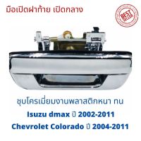 มือเปิดฝาท้าย  ISUZU D-MAX ปี 2003-2011 CHEVROLET COLORADO ปี 2004-2011 (ชุบโครเมี่ยม)