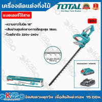 TOTAL เครื่องตัดแต่งกิ่งไม้แบตเตอรี่ไร้สาย THTLI20461 20V ยาว 18 "ใบมีดคู่ (แถมฟรี!! แบตเตอรี่ 20V Lithium-Ion 1ก้อน แท่นชาร์จ 1 อัน) รับประกัน 1 ปี