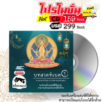 บทสวดทิเบต 1 - USB/CD