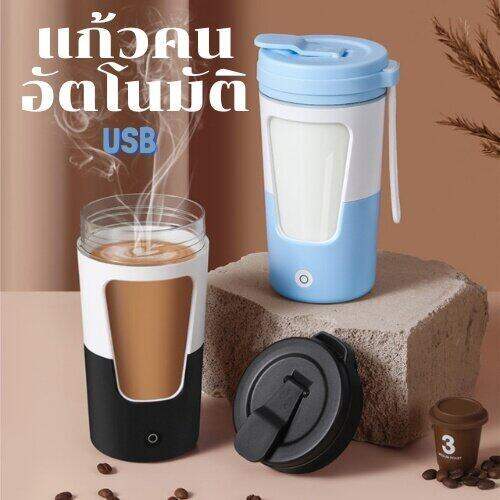 แก้วคนอัตโนมัติ-แก้วคนกาแฟ-แก้วปั่นโปตีน-แก้วคนรุ่นใหม่430ml-แก้วน้ำ-แก้วน้ำออกกำลังกาย-แก้วคน