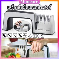 Moncare อุปกรณ์ลับมีด ที่ลับมีด 4 in 1 เครื่องลับมีดเอนกประสงค์ แท่นลับมีด Knife Sharpener ที่ลับมีดพกพา มี4ช่องลับ ลับคมได้ 3 ระดับ ลับได้คมมาก หินลับมีด ลับง่ายคมนาน Stainless Steel Blades