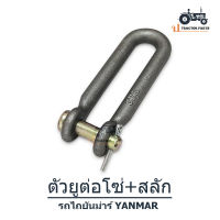 ยันม่าร์ ตัวยูต่อโซ่ (ครบชุด) EF353T - EF393T Yanmar