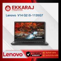 เช็คแล้ว โน๊ตบุ๊ค Lenovo V14 G2 /82KAA03KTA/ i5-1135G7/8GB/256GB SSD/14.0″/DOS (LE0949)