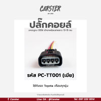 ปลั๊กคอยล์ Toyota Vios, Yaris, Camry, Innova, Yaris, Altis รหัส PC-TT001 สีดำงาน oem