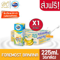 [ส่งฟรี X 1 ลัง] foremost Banana โฟร์โมสต์ รสกล้วย กลิ่นกล้วยหอม นมยูเอชที  ขนาด 225มล. (ยกลัง 1 ลัง : รวม 36กล่อง)