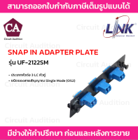 LINK แผง SNAP-IN ไฟเบอร์ออฟติก DUPLEX SNAP-IN ADAPTER PLATE รุ่น UF-2122SM ขนาด 3 LC (หัวคู่)