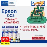 Epson 003 หมึกแท้ 1 ชุด 4 สี BK, C, M,Y ใช้กับเครื่องปริ้นรุ่น Epson L1110/ L3100/ L3101/ L3110/ L3150/ L5190 #หมึกปริ้นเตอร์  #หมึกเครื่องปริ้น hp #หมึกปริ้น   #หมึกสี #ตลับหมึก