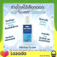 โลชั่นกันยุง กิฟฟารีน โน-มอส ป้องกันยุง และแมลง ได้อย่างเต็มประสิทธิภาพ ไม่เหนียวเหนอะหนะ ไล่แมลง สินค้าส่งเร็วNo - Mos Mosquito Repellent Lotion