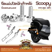 Scoopy 2021-23 น็อตเลส ยึดแผ่นปิดพักเท้าหลัง Scoopy ครบชุด 2 ตัว น็อตสแตนเลส  -ราคาขายต่อ 1 ชุด- งานเฮงสกรู