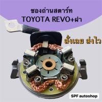 ซองถ่านสตาร์ท รีโว่+ฝา TOYOTA REVO แปลงถ่านซ่อมไดสตาร์ท  Toyota Hilux โตโยต้า Revo รีโว่ ปี 2016 12V ถ่านสตาร์ท อะไหล่ไดสตาร์ท