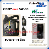 ZIC X7 ดีเซล 5W-30 น้ำมันเครื่องสังเคราะห์แท้ FULLY SYNTHETIC API CI-4/SL ขนาด 8 ลิตร(6+1+1)  ฟรี  กรองน้ำมันเครื่อง ISUZU/CHEVROLET COMMOMRAIL 2.5,3.0/ COLORADO/ MU-7