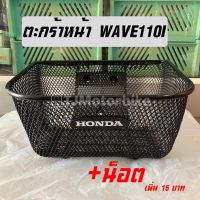 ตะกร้าหน้า WAVE110I (ปี2011-2020) เวฟ110i (มีตรา HONDA) งานหนาคุณภาพดี #ตะกร้ารถมอเตอร์ไซค์