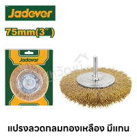 Jadever แปรงลวดกลมทองเหลือง มีแกน ขนาด 3 นิ้ว ( Wire wheels )