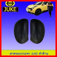 ? ราคาถูกที่สุด? ฝาครอบกระจก ครอบกระจกรถยนต์ นิสสัน Juke สีดำด้าน ##ตกแต่งรถยนต์ ยานยนต์ คิ้วฝากระโปรง เบ้ามือจับ ครอบไฟท้ายไฟหน้า หุ้มเบาะ หุ้มเกียร์ ม่านบังแดด พรมรถยนต์ แผ่นป้าย