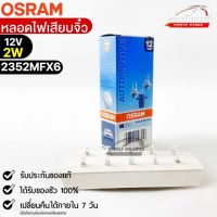 หลอดเสียบจิ๋ว Osram MFX6 12V 2W ( จำนวน 1 กล่อง 10 ดวง ) Osram รหัส 2352MFX6 แท้ 100%