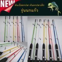 ส่งเร็ว คันเบ็ดตกปลา เบ็ดตกปลาเด็ก รุ่น นกแก้ว ความยาวคันเบ็ด 5 ฟุต 150 CM (2ท่อน) มีหลายสี แพ็คใส่ท่ออย่างดี คันเด็ก