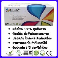 ???SALE SALE ตลับหมึก Samsung CLX-3170FN / CLX-3175N / CLX-3175 / CLX-3175FN / CLX-3175FW ClicK+ (สีแดง) ราคาถูก?? ตลับหมึก ตลับอิงค์เจ็ท หมึก หมึกเครื่องพริ้น ปริ้นเตอร์ ตลับหมึกเติม หมึกพิมพ์ หมึกพิมพ์เลเซอร์ canon hp printer