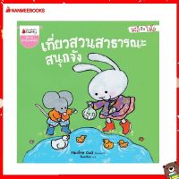 Nanmeebooks Kiddy หนังสือ นิทาน เที่ยวสวนสาธารณะสนุกจัง: ชุด มะลิกับไมโล