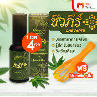 (พร้อมส่ง) ชีวภีร์ สเปรย์น้ำมันนวด ฉีดพ่น บริเวณที่ปวดเมื่อย ขนาด 30 ml จำนวน 4 ขวด แถมฟรี ไม้นวดนิ้ว 1 ชิ้น