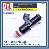 (ราคา /1 ชิ้น)***ราคาพิเศษ***หัวฉีดใหม่แท้ Honda Accord 3.0 ปี03-08  8รู (W)   Honda number16450-RCA-A01