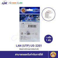 LINK US-2201 Blank RJ45 Insert, (1 Pcs.) / ตัวปิด RJ45 (1 แพ็ค/1 ตัว)