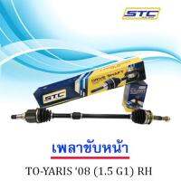 เพลาขับหน้า TOYOTA YARIS 08-13 G1  ขวา (RH)