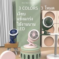 clip fan ledพัดลมชาร์จไฟแบบหนีบได้ พัดลมไฟฟ้า แบบพกพา แฟนคลิป USB พัดลมม พัดลมตั้งโต๊ะ