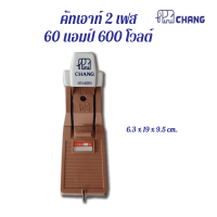 คัทเอ้าท์ ช้าง  Chang 2 เฟส  60 แอมป์ 600 โวลต์ 2P60พร้อมฟิวส์