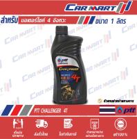 ?  น้ำมันเครื่อง มอเตอร์ไซค์ PTT CHALLENGER ปตท ชาเลนเจอร์ 4T 10W40  ขนาด 1 ลิตร