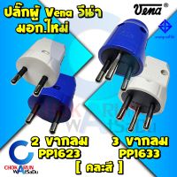 Vena ปลั๊กผู้ ขากลม วีน่า 2ขา 3ขา - มอก.166-2549 ปลั๊กวีน่า ปลั๊กเสียบ ปลั๊กขากลม ปลั๊กกราวด์ ปลั๊ก ปลั๊กตัวผู้ เต้าเสียบ 2 ขา 3 ขา ขากลม