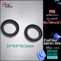 ซิลโช้คหน้าpcx เส้นเดี่ยวสปริง2ชั้น 31*43*10.5mm งานอย่างดี เกรดAAA