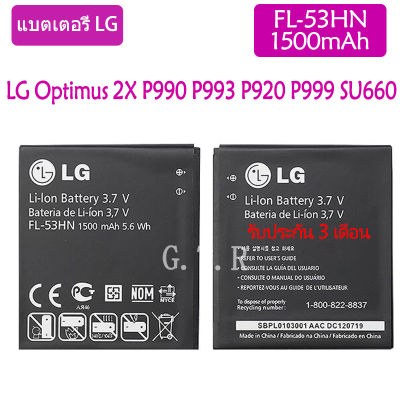 แบตเตอรี่ แท้ LG Optimus 2X P990 P993 P920 P999 SU660 battery แบต FL-53HN 1500mAh รับประกัน 3 เดือน