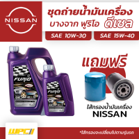 บางจาก ชุดถ่ายน้ำมันเครื่องดีเซล 15W40 NISSANนิสสันทุกรุ่น แถมฟรีไส้กรองน้ำมันเครื่อง *มีจำนวนจำกัด*