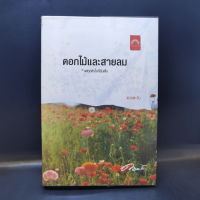 ดอกไม้และสายลม - ดวงตะวัน