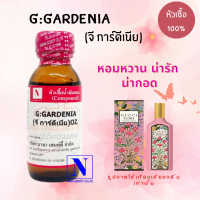 หัวเชื้อน้ำหอม 100% กลิ่นจี การ์ดีเนีย (G: GARDENIA)