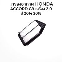 กรองอากาศ ใส้กรองอากาศ Honda Accord G9 ฮอนด้า แอคคอร์ด G9  เครื่อง 2.0 ปี 2014-2018