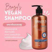 Juke Brazil Keratin Vegan Shampoo แชมพูเคราติน เคราติน วีแกน  ออแกนิก ไม่มีซิริโคน แชมพู บำรุงผม