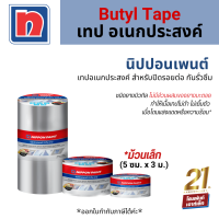 Nippon Paint Butyl Tape เทปอเนกประสงค์ สำหรับปิดรอยต่อ กันรั่วซึม *ม้วนเล็ก (5 ซม. x 3 ม.)