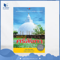 สถาพรบุ๊คส์ หนังสือ สารคดี แผ่นดินนี้ศรีลังกา