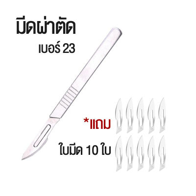 มีดผ่าตัด เบอร์ 23 มีดตอนหมู สแตนเลส มีดผ่าตัดพร้อมใบมีด มีดตอนหมูสแตนเลส แถมใบมีด 10 ใบ