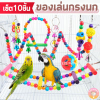 ของเล่นนก ของตกแต่งกรงนก นกแก้ว ของเล่นนกแก้วสีสันสดใส B042