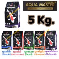 ? ?5 Kg.?อาหารปลาคาร์ฟ Aqua Master (อความาสเตอร์) เกรดพรีเมี่ยมขนาด 5 กก.