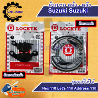 ผ้าเบรคหน้า ผ้าเบรคหลัง ผ้าเบรคดิสหน้า Suzuki Nex 110 Lets 110 Address 110   ร้านชินมอร์เตอร์ chin motor ฟรีของแถมทุกกล่อง  รถมอไซ motorcycle