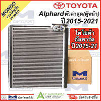 ตู้แแอร์ รถยนต์ ตู้หน้า Toyota Alphard ปี2015-2021 (Mondo งานไต้หวัน) โตโยต้า อัลพาร์ด ฟรีน้ำมันแท้ แอร์รถ