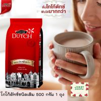 เครื่องดื่มโกโก้ชนิดเติม 500g 1 ถุง โกโก้ดัทช์  DUTCH 100% Cocoa Powder ดัชท์ โกโก้ผงแท้ 100% ผงโกโก้พร้อมชง ผงโกโก้แบบชง ชนิดผง ชงง่าย ดื่มร้อน เย็น